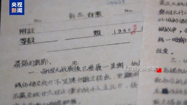 金投策略 前线战报、战役总结，33件百团大战档案包含了哪些珍贵细节？