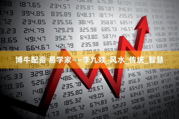 博牛配资 易学家——李九燚_风水_传统_智慧