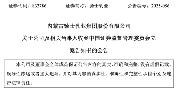 捷元网 期货投资亏损未及时披露，骑士乳业及相关人员遭立案并处罚款340万元